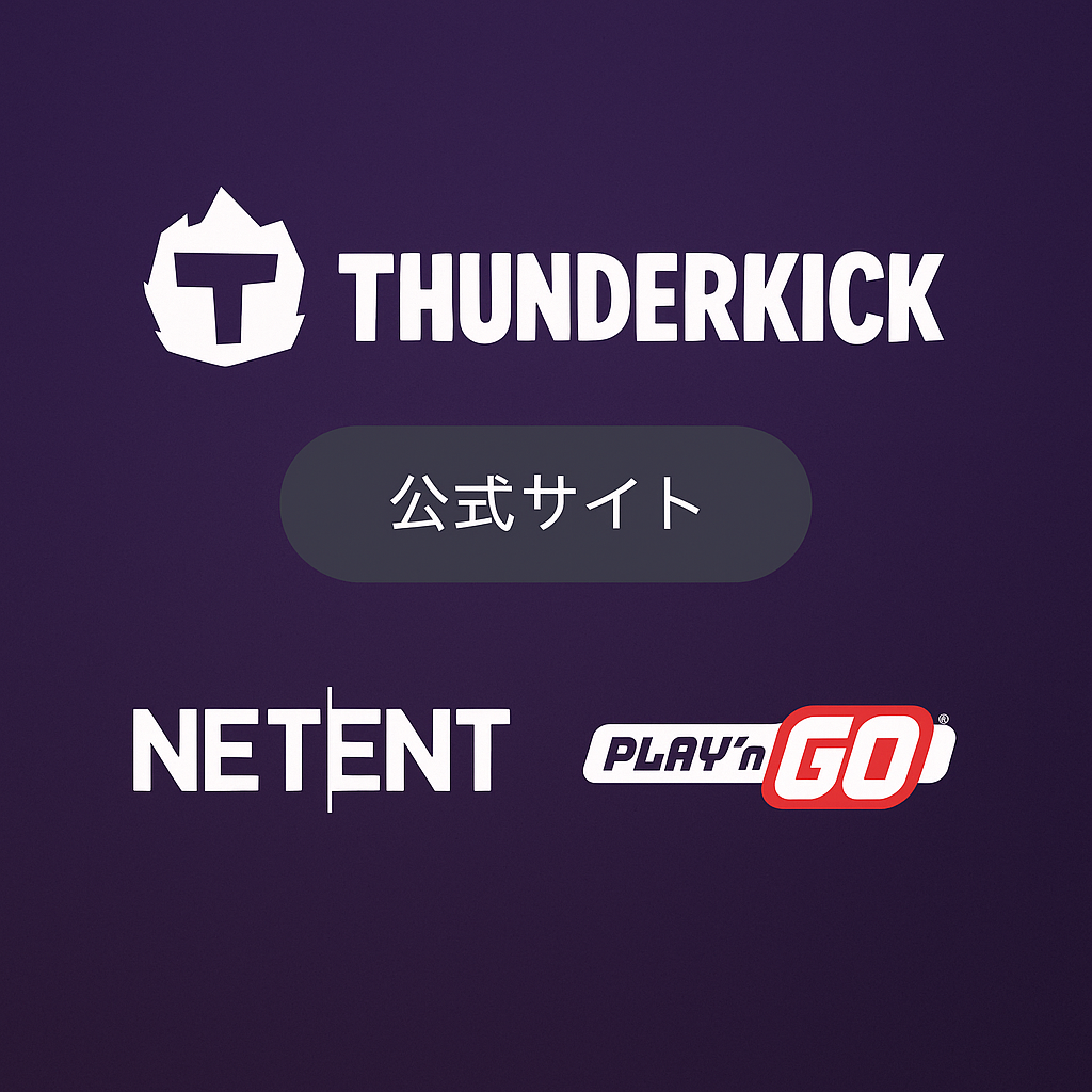 Thunderkickは、NetEntやPlay’n GOと並ぶ存在として、オンラインカジノ業界で確固たる地位を築いています。